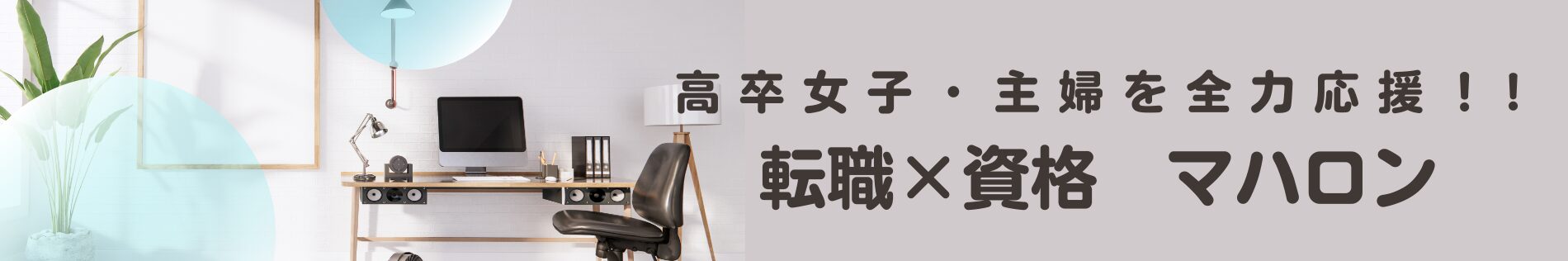 高卒女性の転職×資格のマハロン