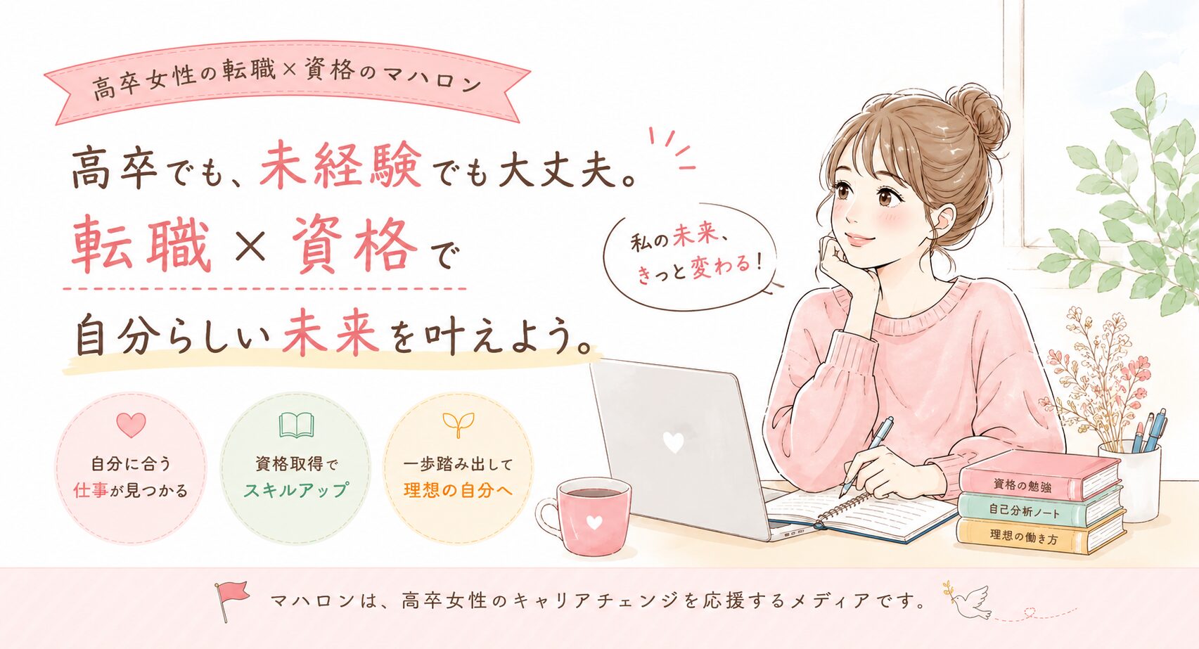 高卒女性の転職×資格のマハロン