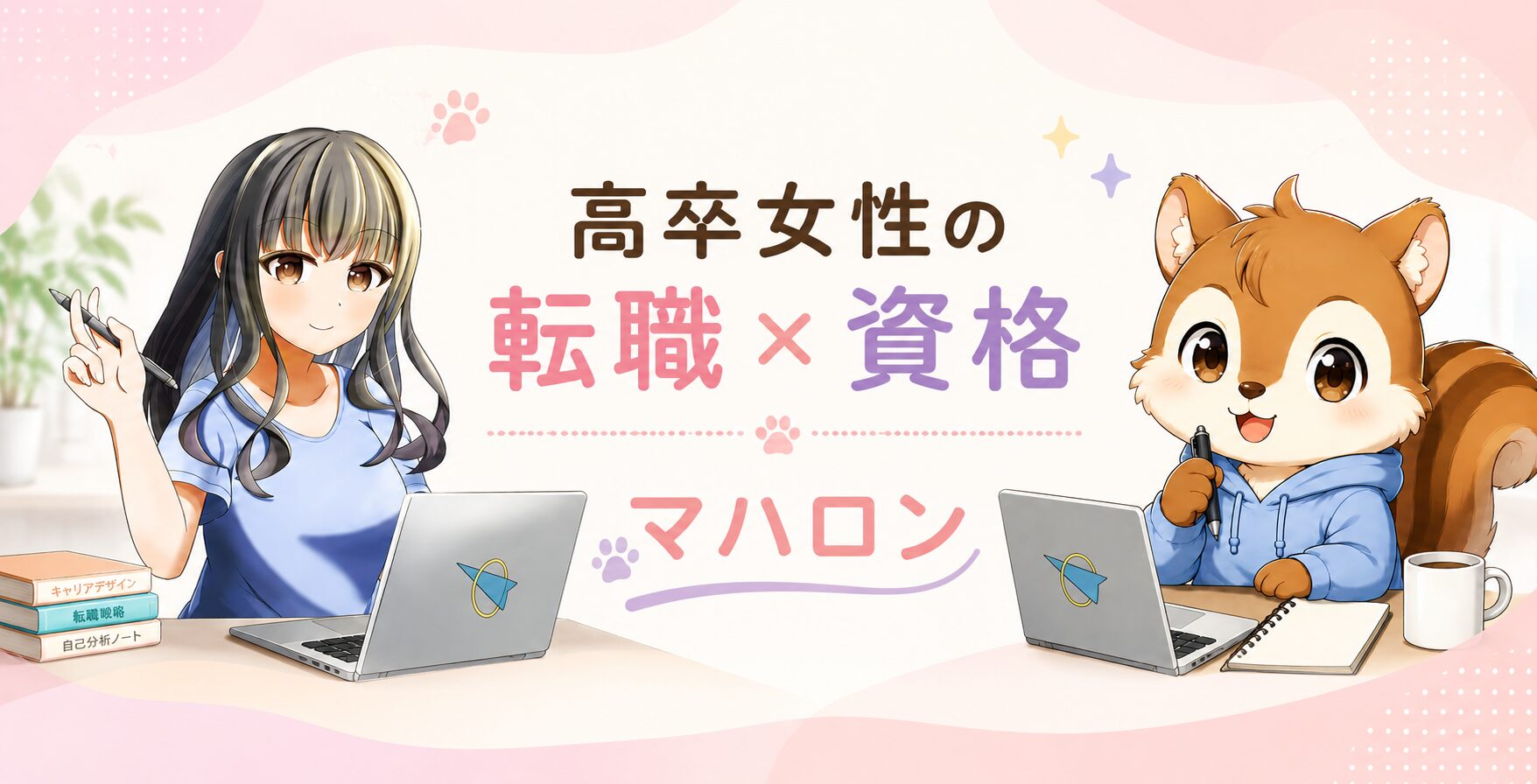 高卒女性の転職×資格のマハロン