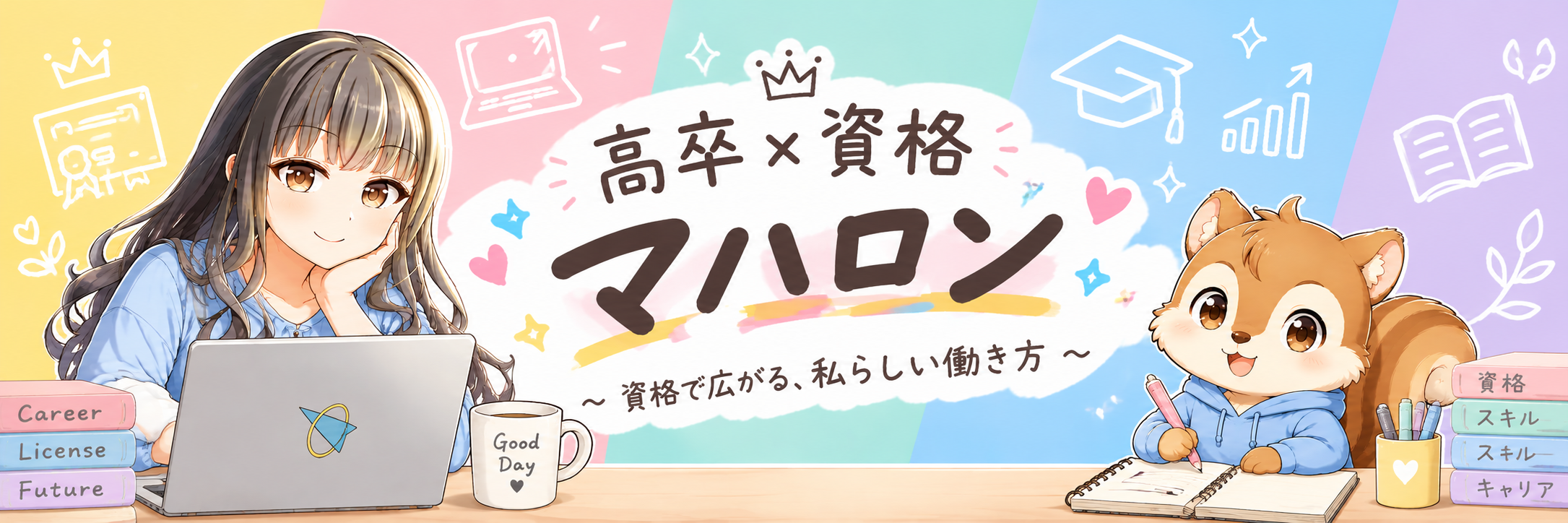 高卒女性の転職×資格のマハロン