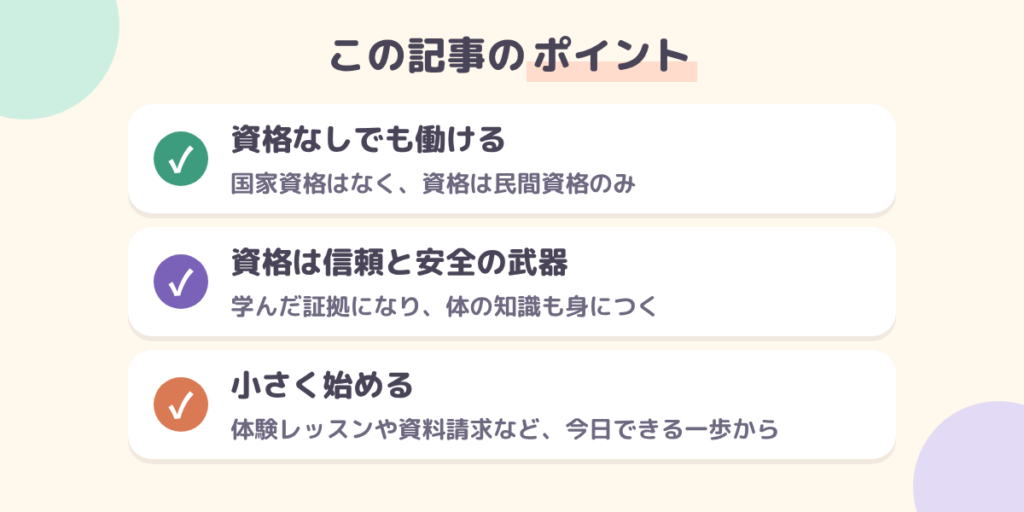 記事の要点3つ（資格なしでも働ける・資格は信頼と安全の武器・小さく始める）の図