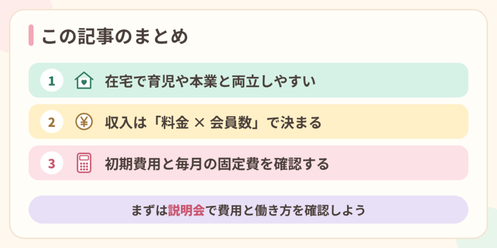 記事のまとめ：在宅で両立しやすい、収入は料金×会員数、初期費用と固定費の確認が大切