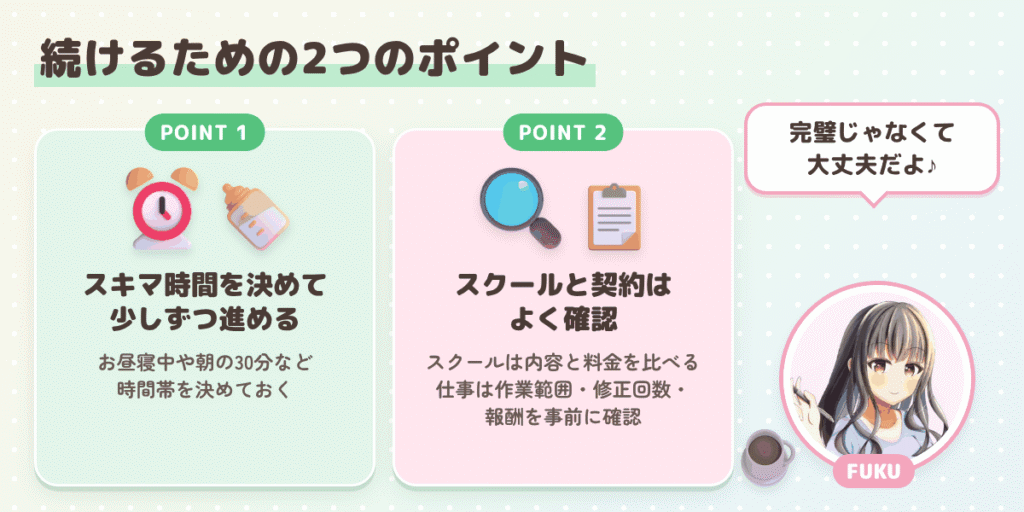 続けるための2つのポイント（スキマ時間の確保、スクールと契約内容の確認）