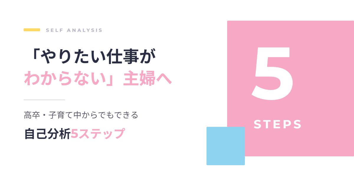 やりたい仕事がわからない主婦へ、高卒・子育て中からでもできる自己分析5ステップ