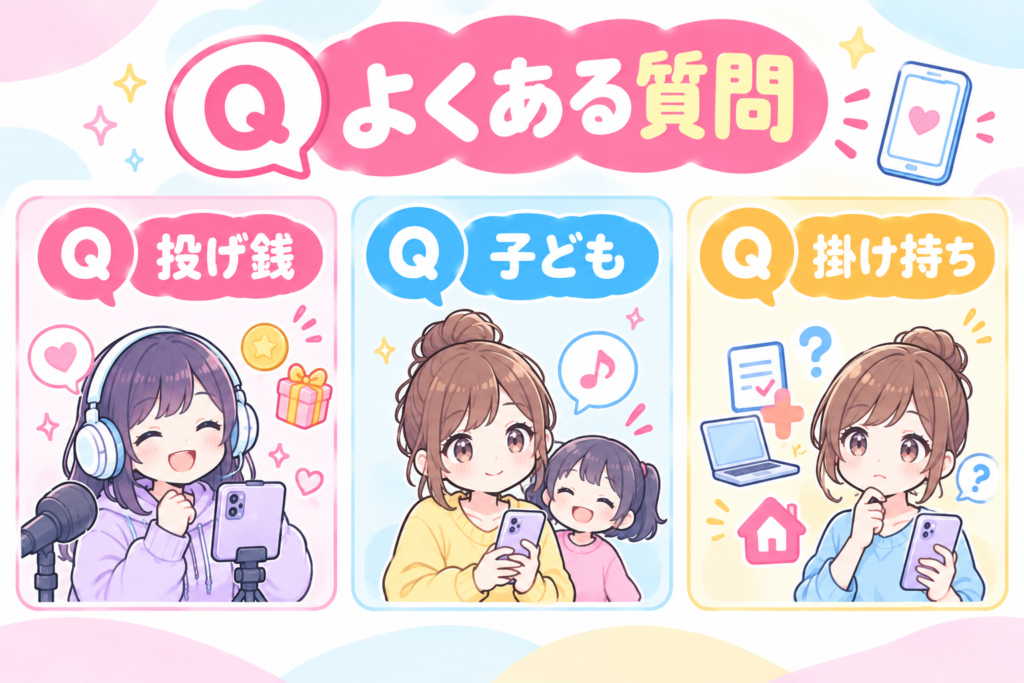 顔出しなしライバーのよくある質問