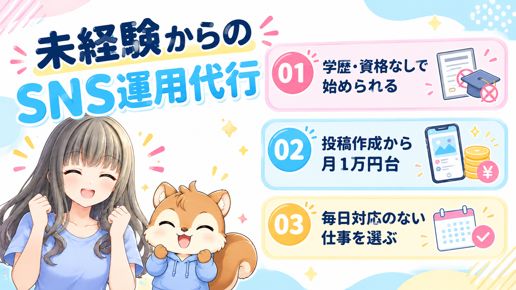 未経験から始めるSNS運用代行のまとめの図解