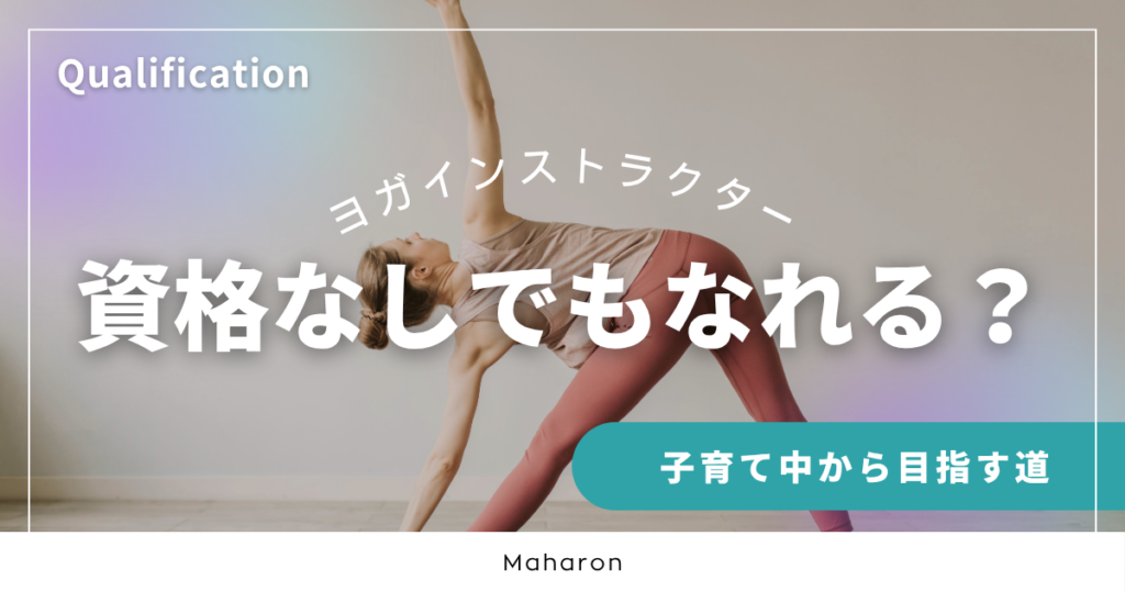 資格なしでヨガインストラクターを目指す