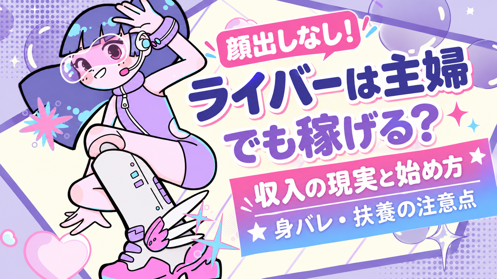 顔出しなしで主婦がライバーを始めるための入門ガイド